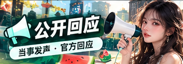 公开声明与资料阅读