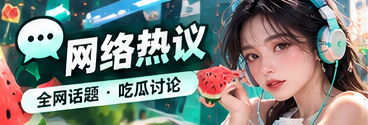 网络文化与话题传播